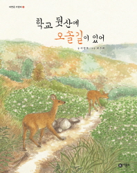 학교 뒷산에 오솔길이 있어 (자연은 가깝다 5)